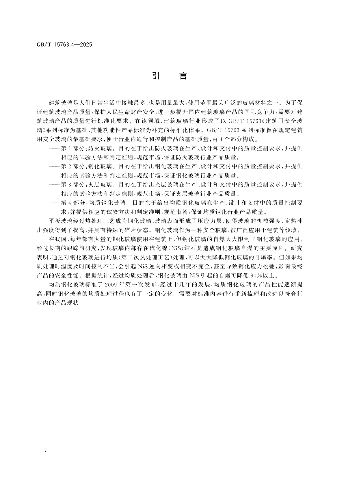 GB/T 15763.4-2025 建筑用安全玻璃　第4部分：均质钢化玻璃