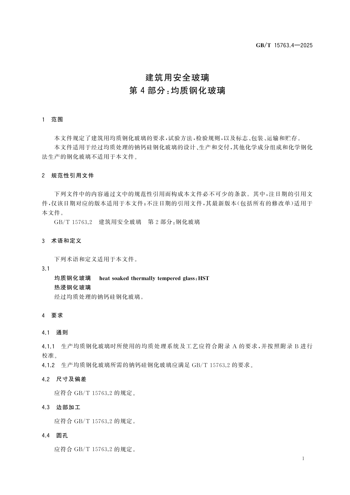 GB/T 15763.4-2025 建筑用安全玻璃　第4部分：均质钢化玻璃