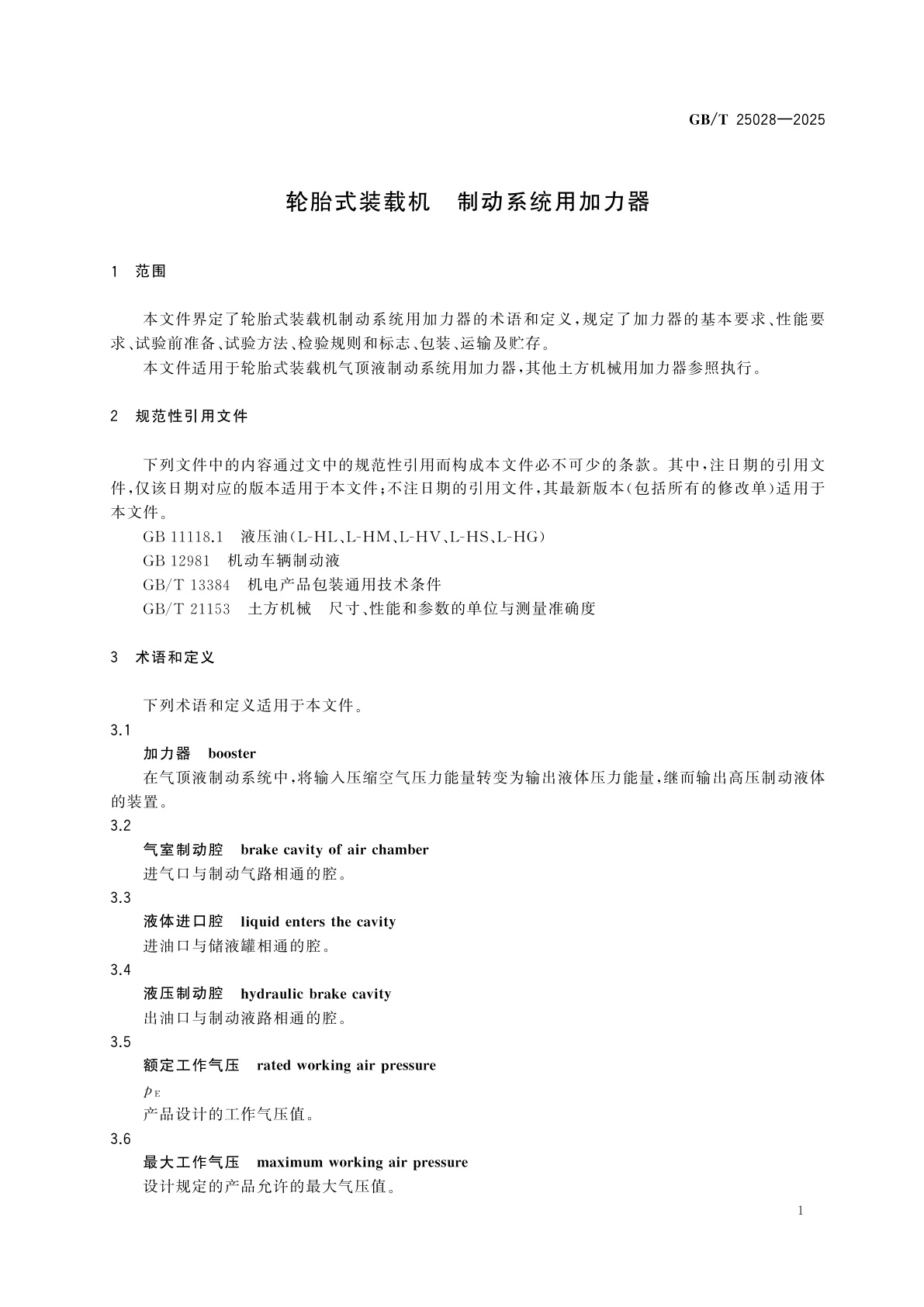 GB/T 25028-2025 轮胎式装载机　制动系统用加力器