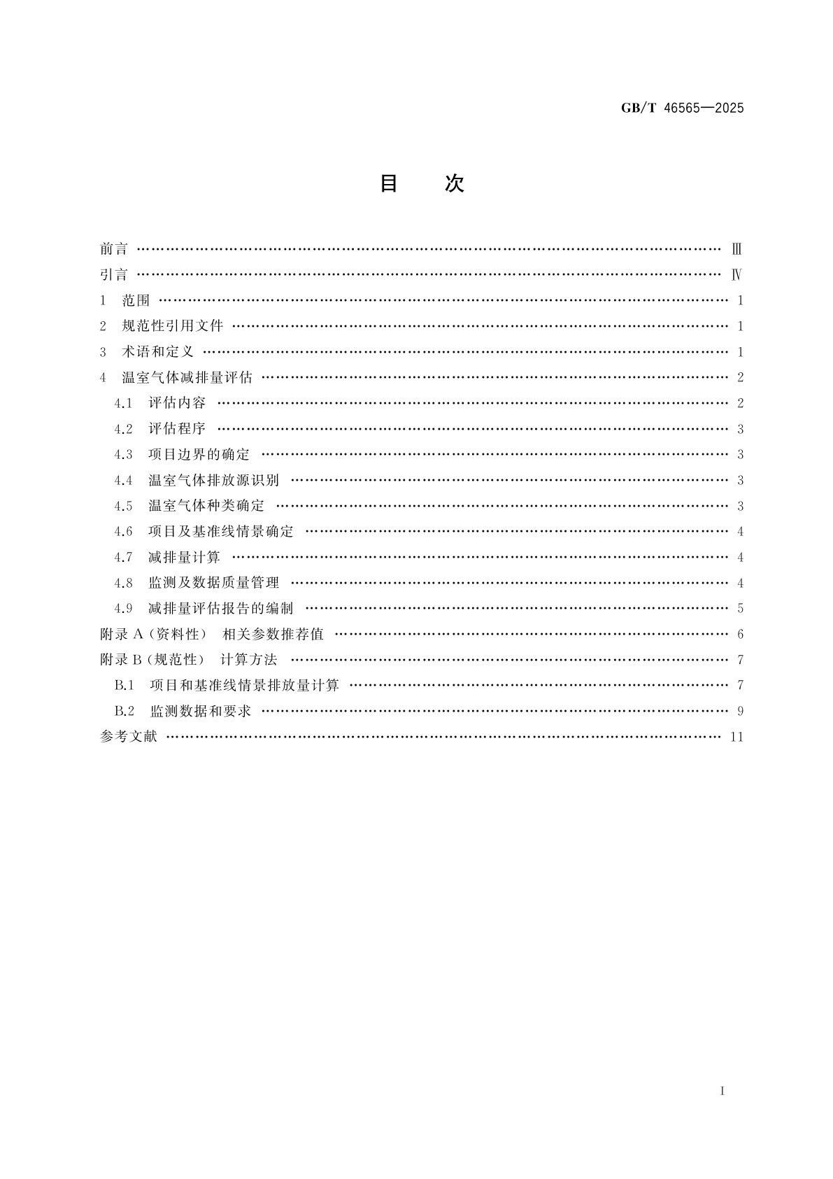 GB/T 46565-2025 基于项目的温室气体减排量评估技术规范　动力电池梯次利用