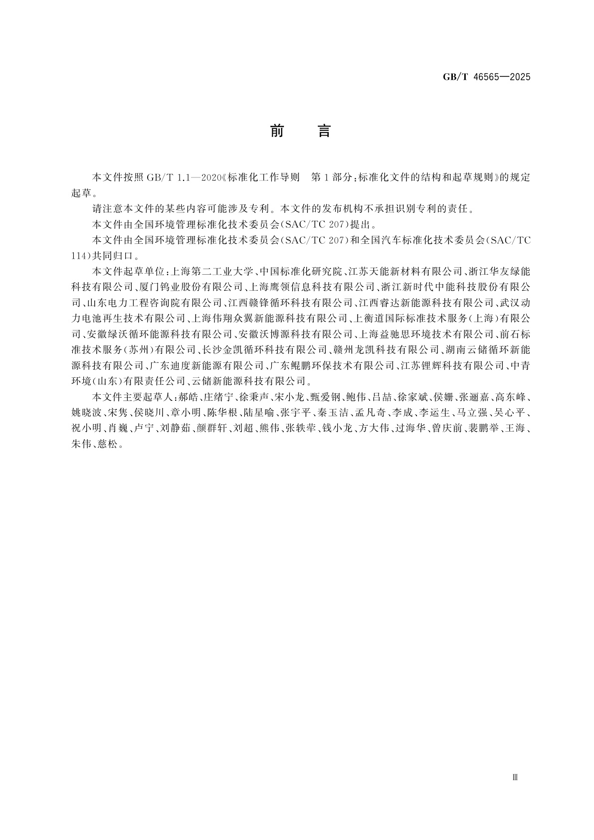 GB/T 46565-2025 基于项目的温室气体减排量评估技术规范　动力电池梯次利用