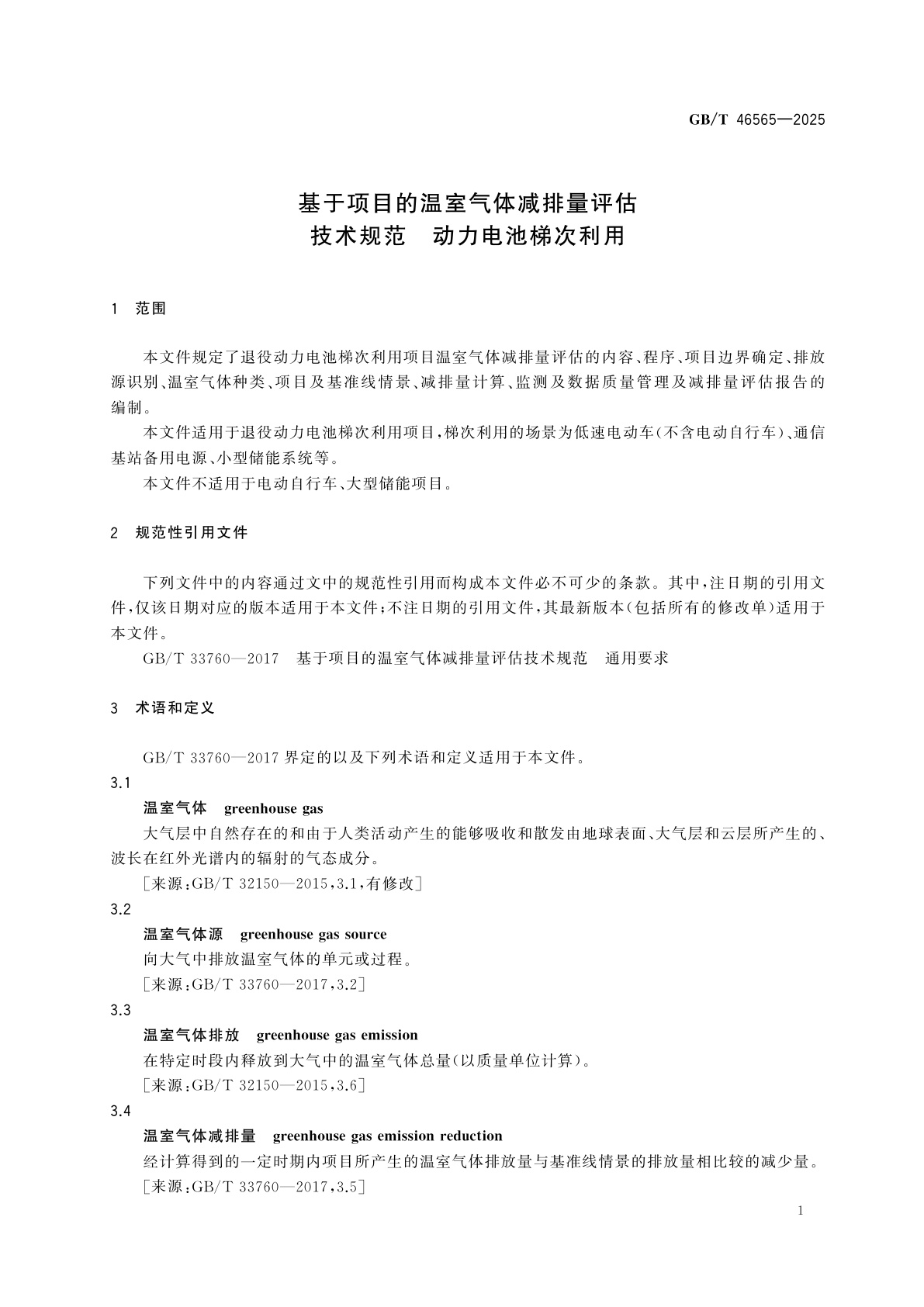 GB/T 46565-2025 基于项目的温室气体减排量评估技术规范　动力电池梯次利用
