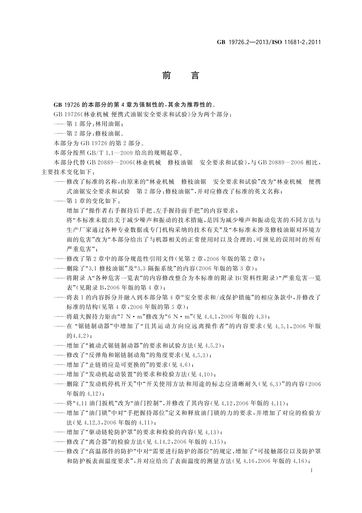 GB 19726.2-2013 林业机械　便携式油锯安全要求和试验　第2部分：修枝油锯