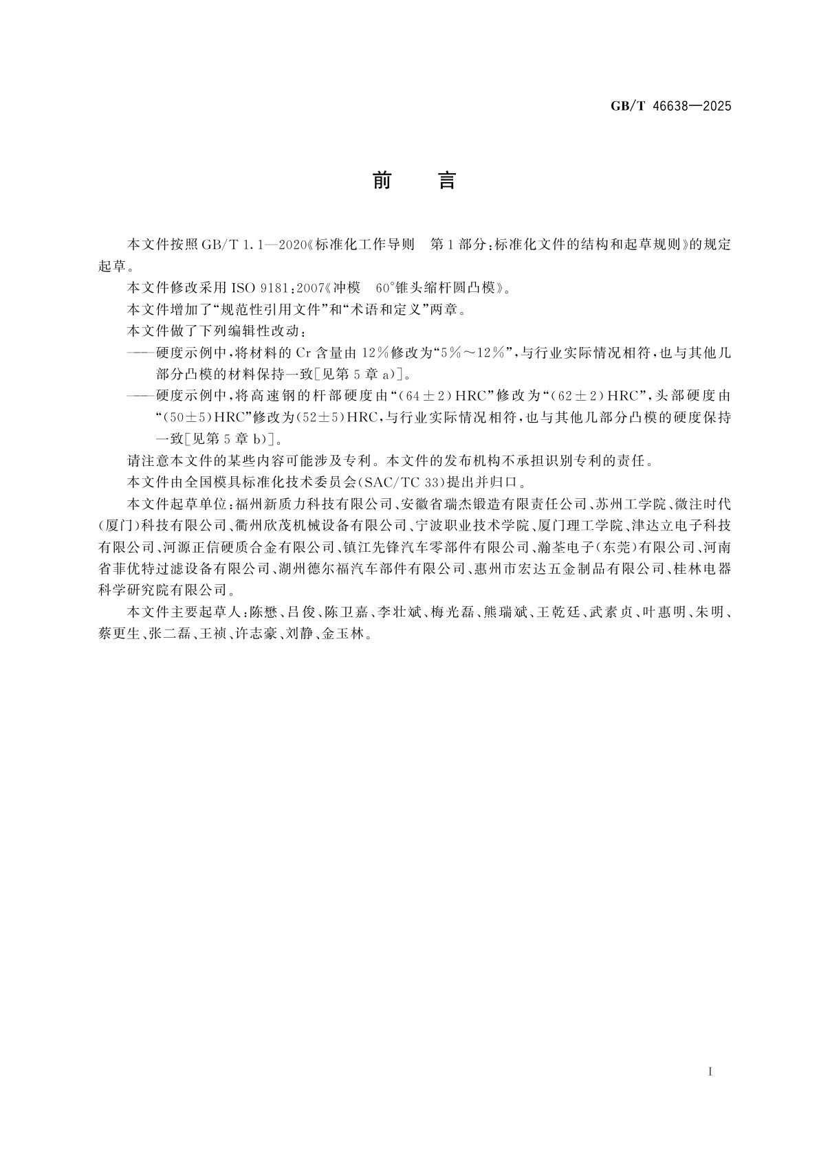 GB/T 46638-2025 冲模　60°锥头缩杆圆凸模