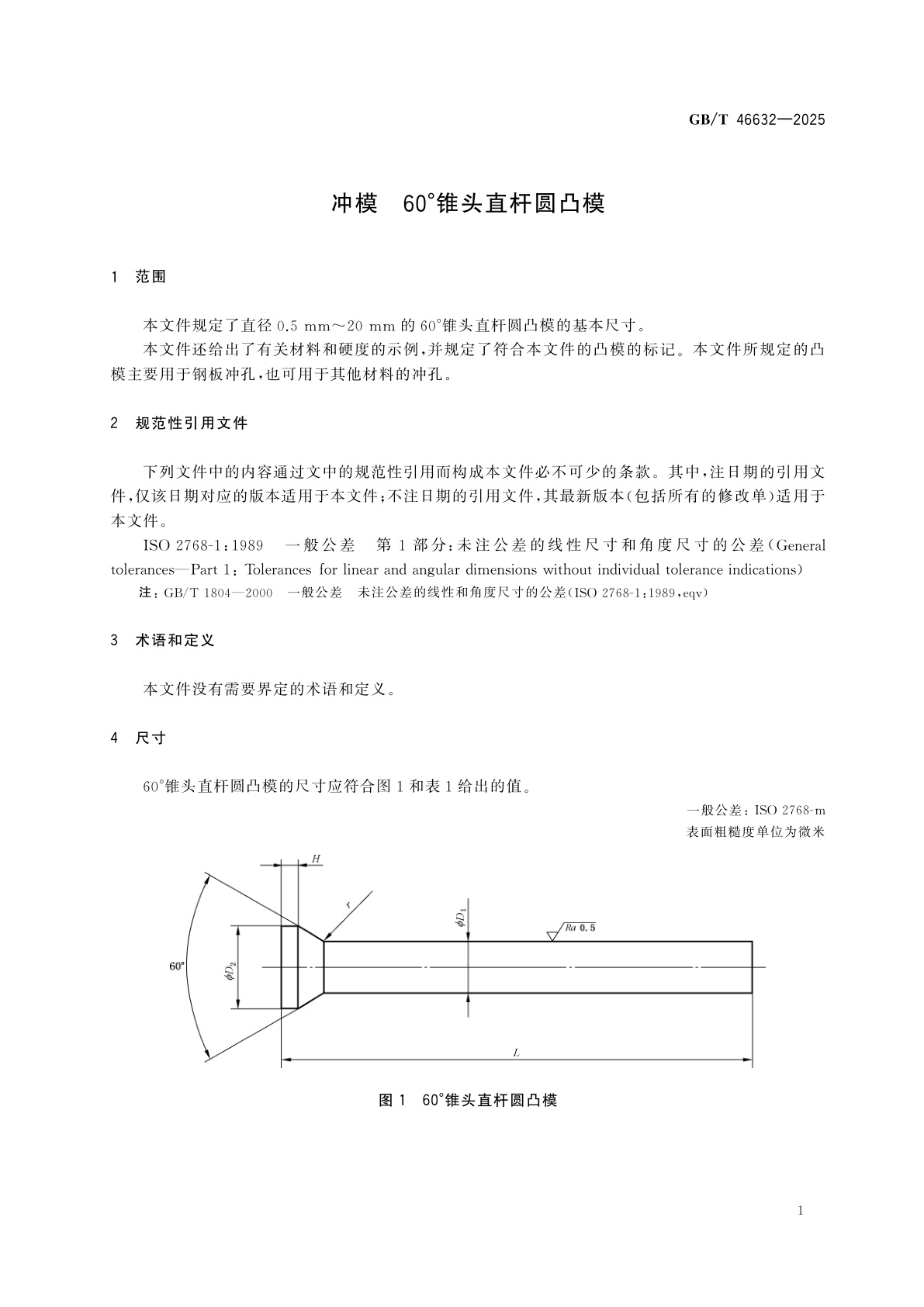 GB/T 46632-2025 冲模　60°锥头直杆圆凸模