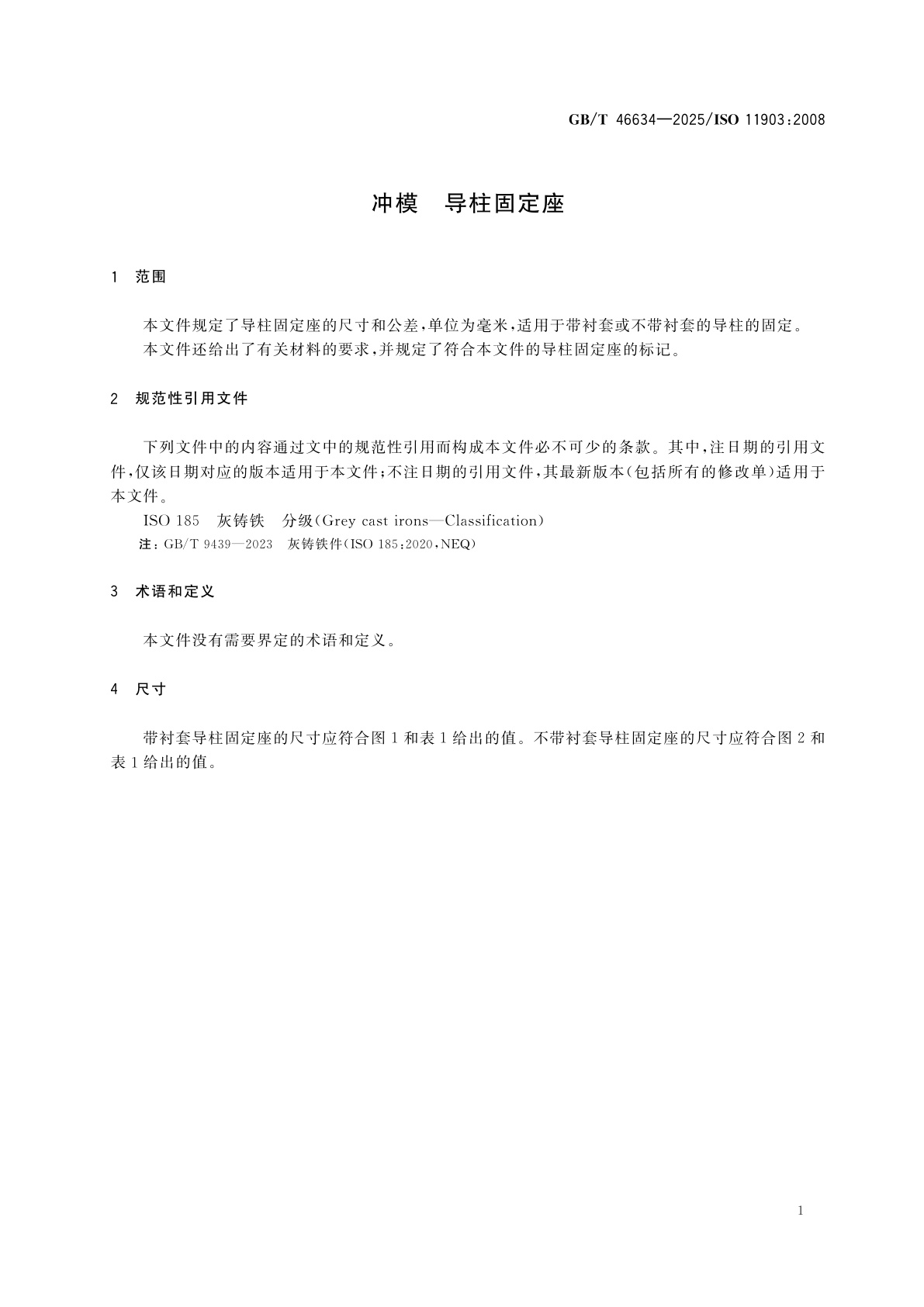 GB/T 46634-2025 冲模　导柱固定座