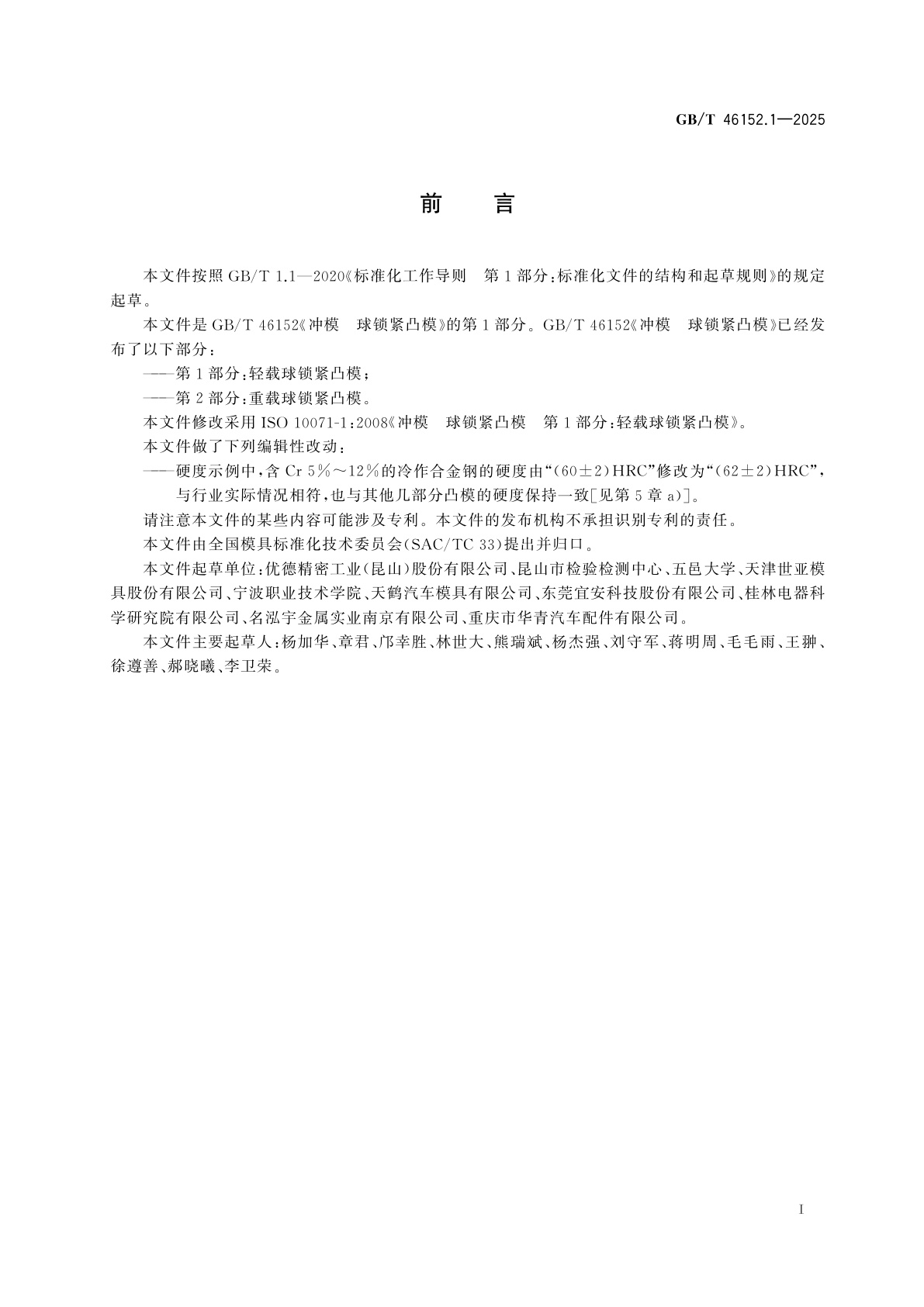 GB/T 46152.1-2025 冲模　球锁紧凸模　第1部分：轻载球锁紧凸模