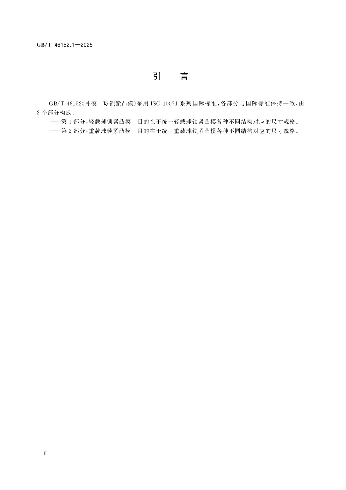 GB/T 46152.1-2025 冲模　球锁紧凸模　第1部分：轻载球锁紧凸模