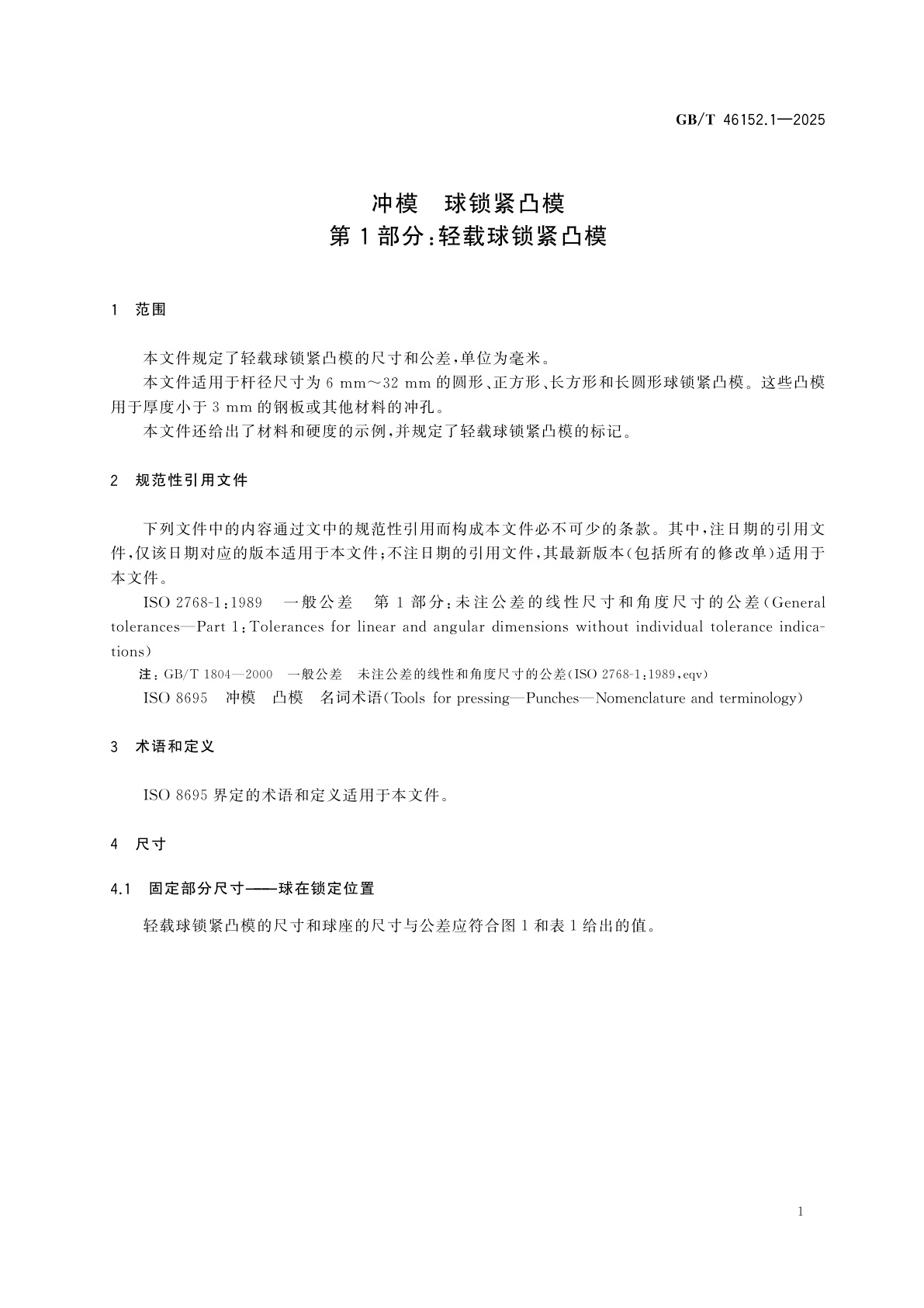 GB/T 46152.1-2025 冲模　球锁紧凸模　第1部分：轻载球锁紧凸模