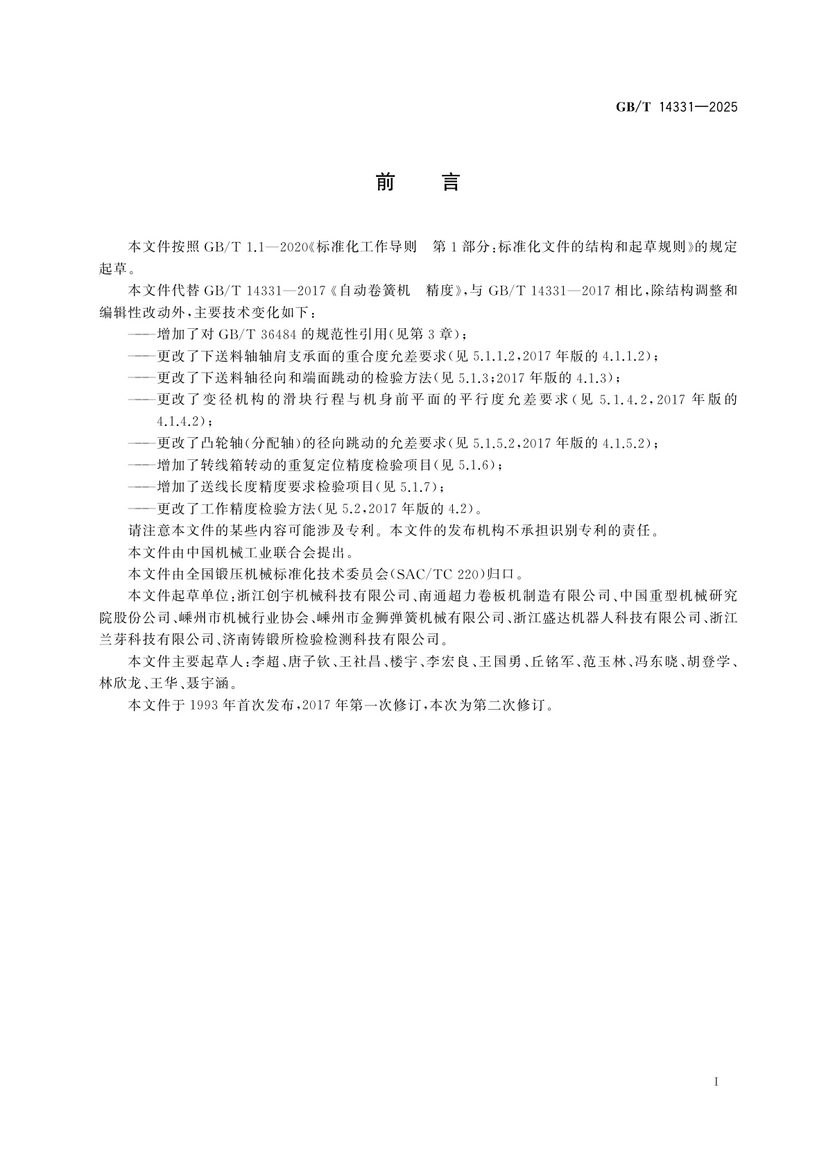 GB/T 14331-2025 自动卷簧机　精度