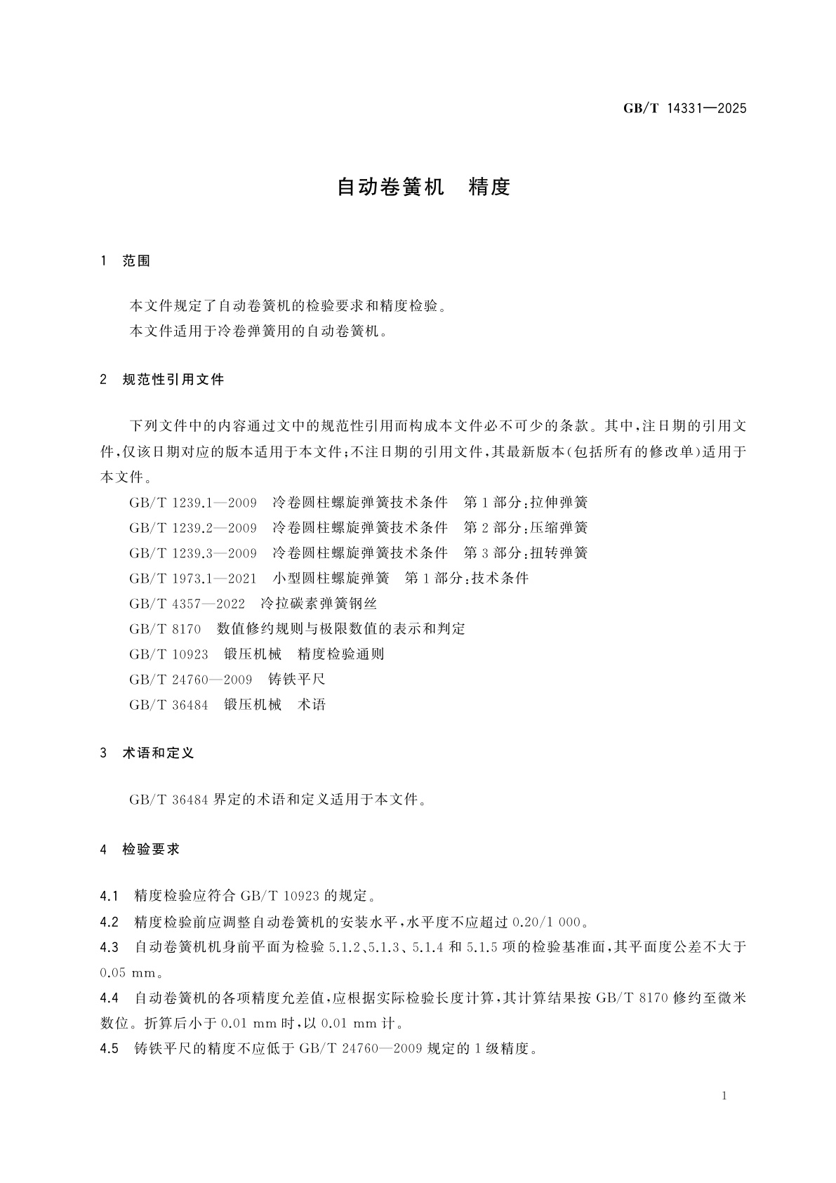 GB/T 14331-2025 自动卷簧机　精度
