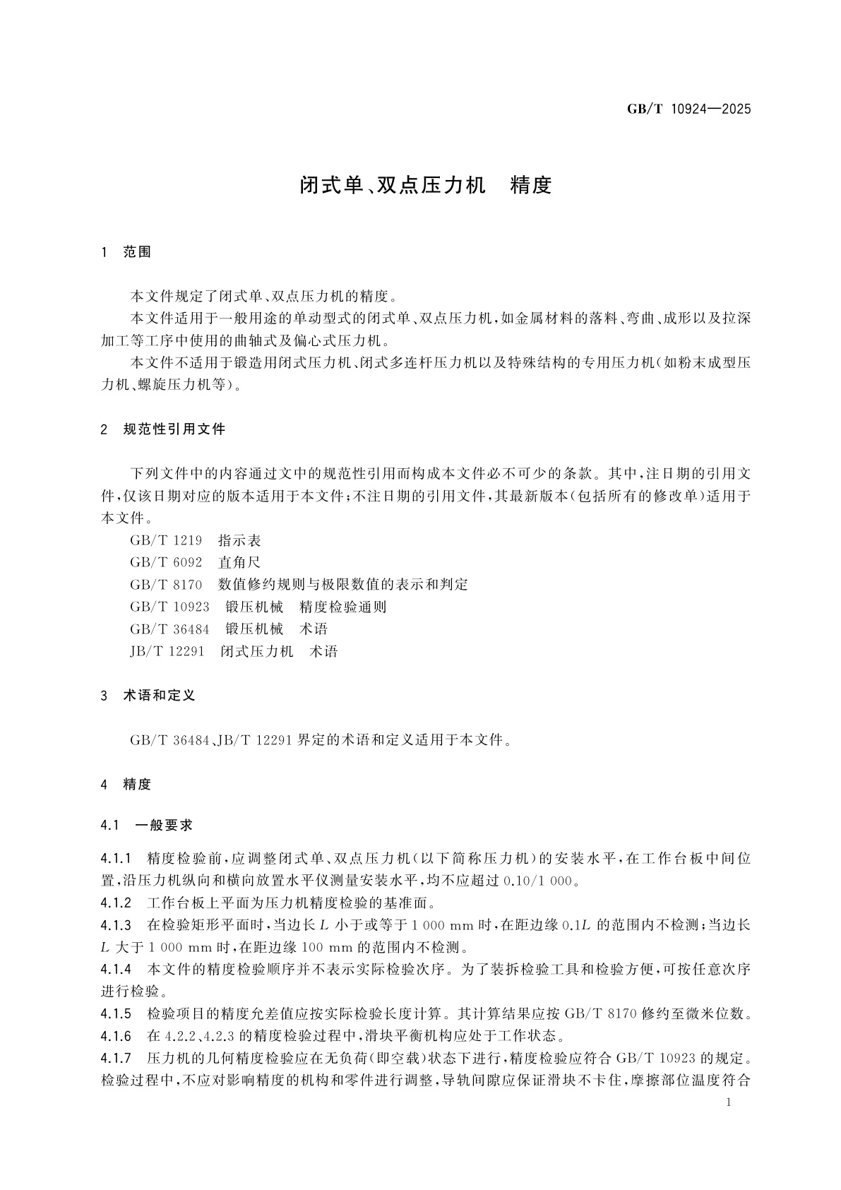 GB/T 10924-2025 闭式单、双点压力机　精度