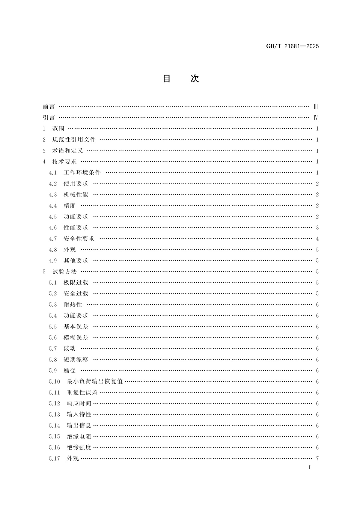 GB/T 21681-2025 机械压力机、液压机用模拟负荷测试系统