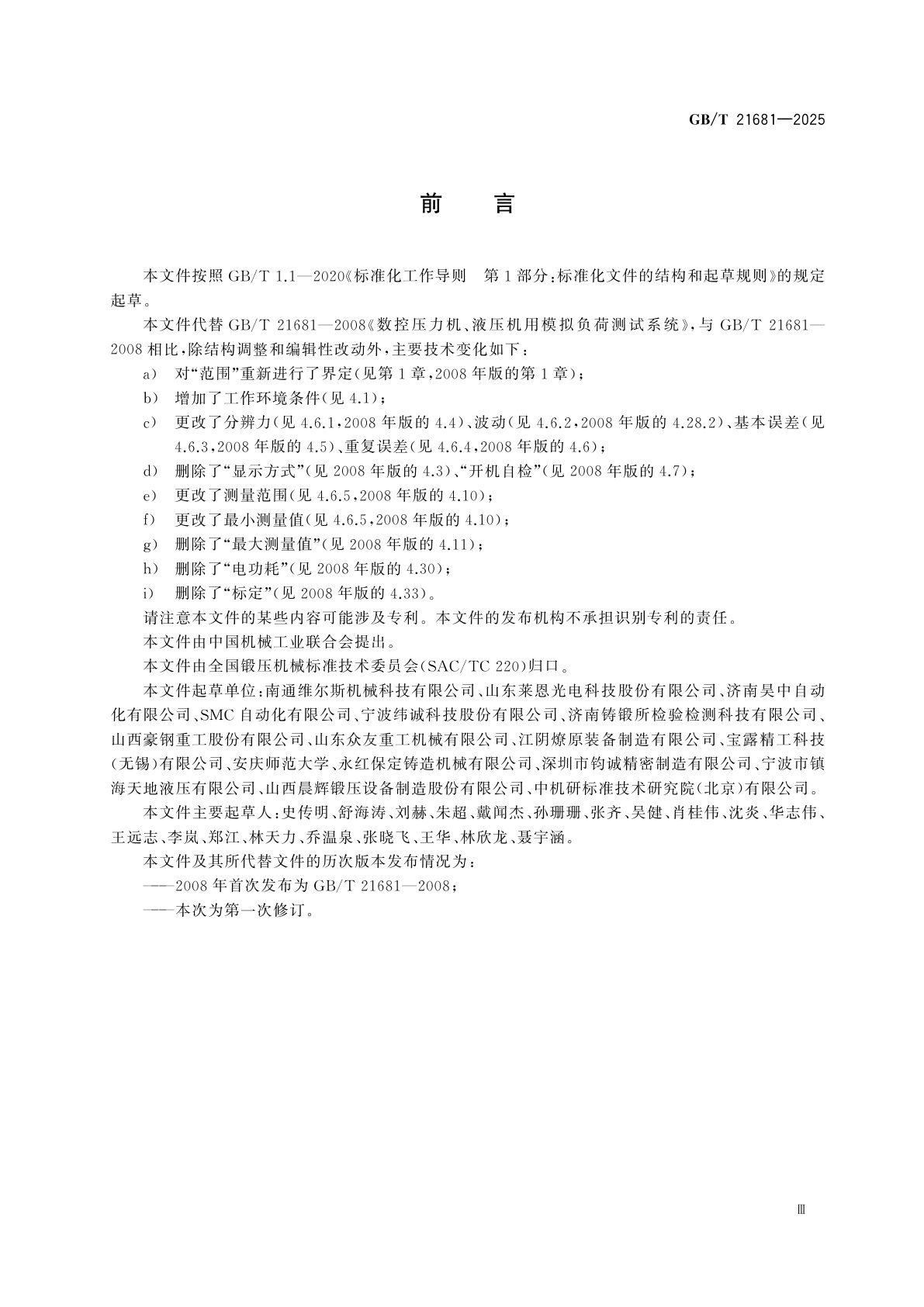 GB/T 21681-2025 机械压力机、液压机用模拟负荷测试系统