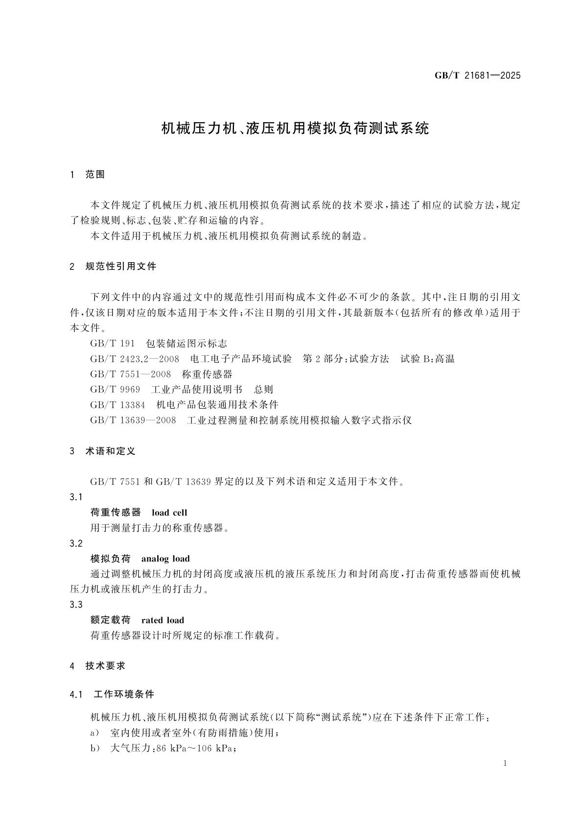 GB/T 21681-2025 机械压力机、液压机用模拟负荷测试系统