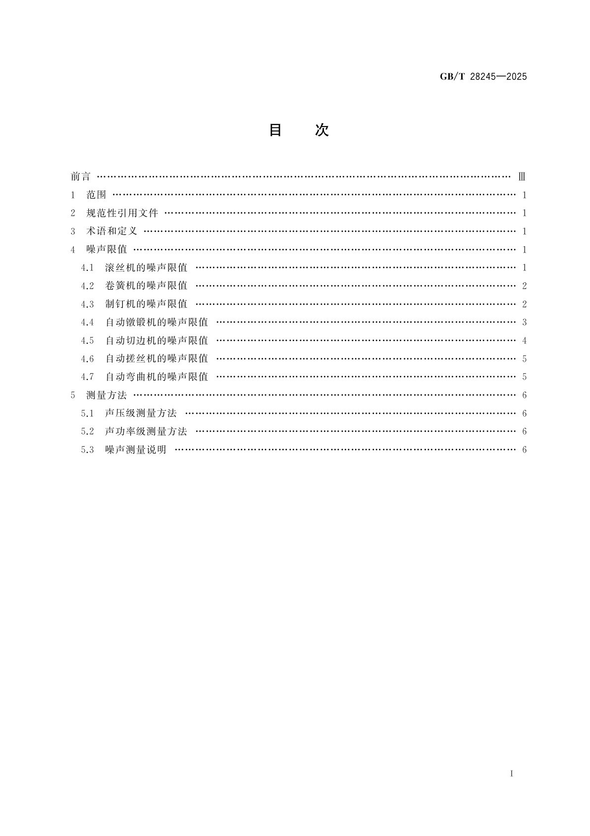 GB/T 28245-2025 自动锻压机　噪声限值