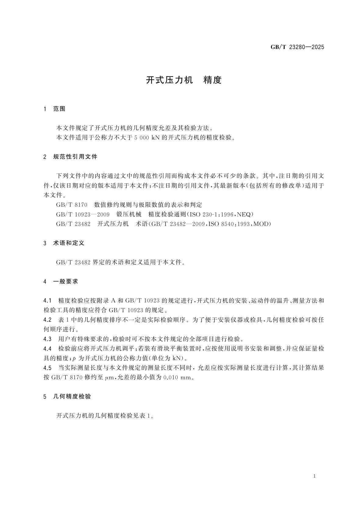 GB/T 23280-2025 开式压力机　精度