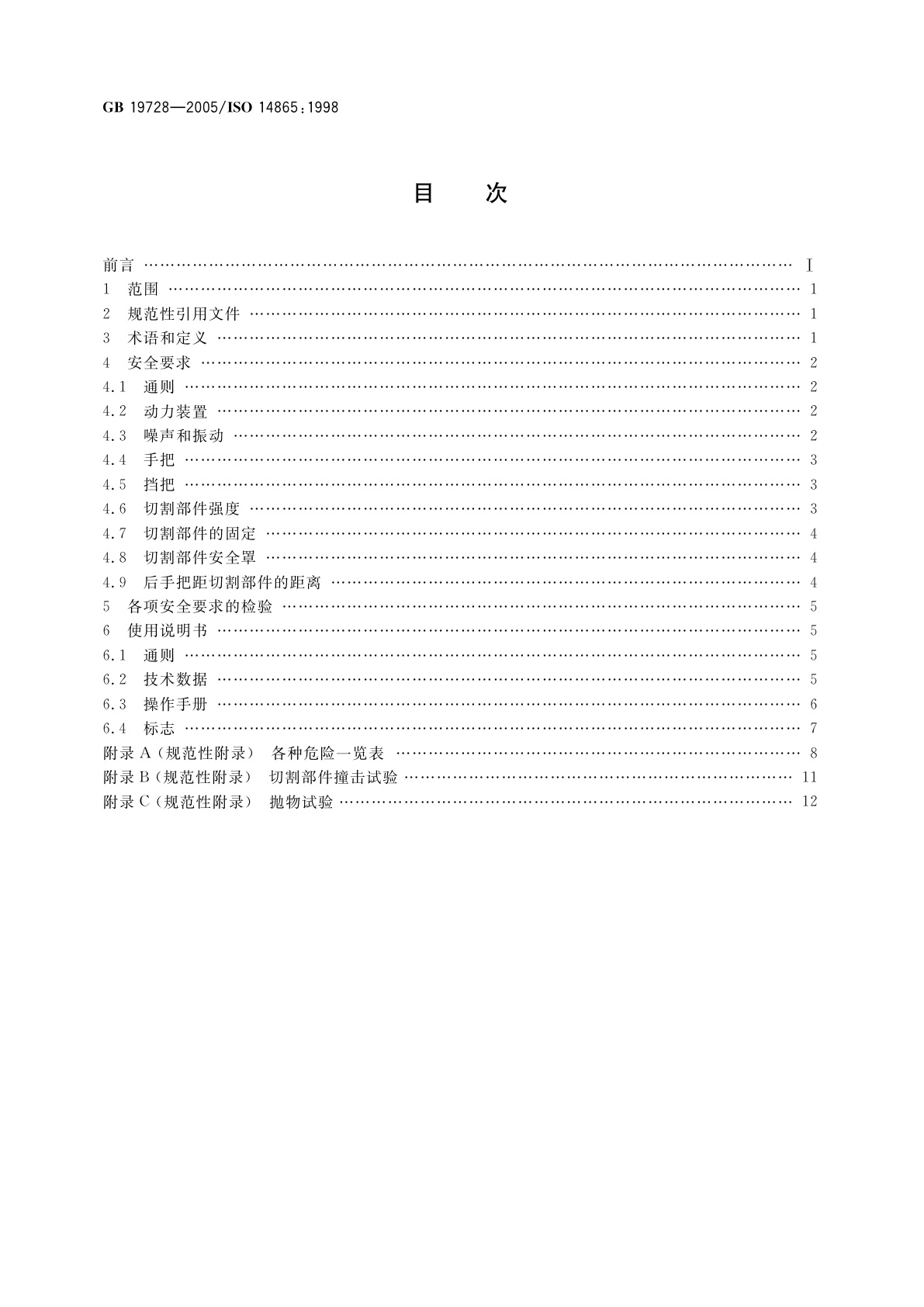 GB 19728-2005 林业机械　背负式割灌机和割草机安全要求和试验