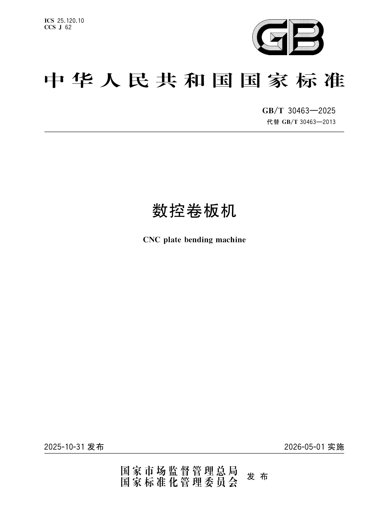 数控卷板机.pdf