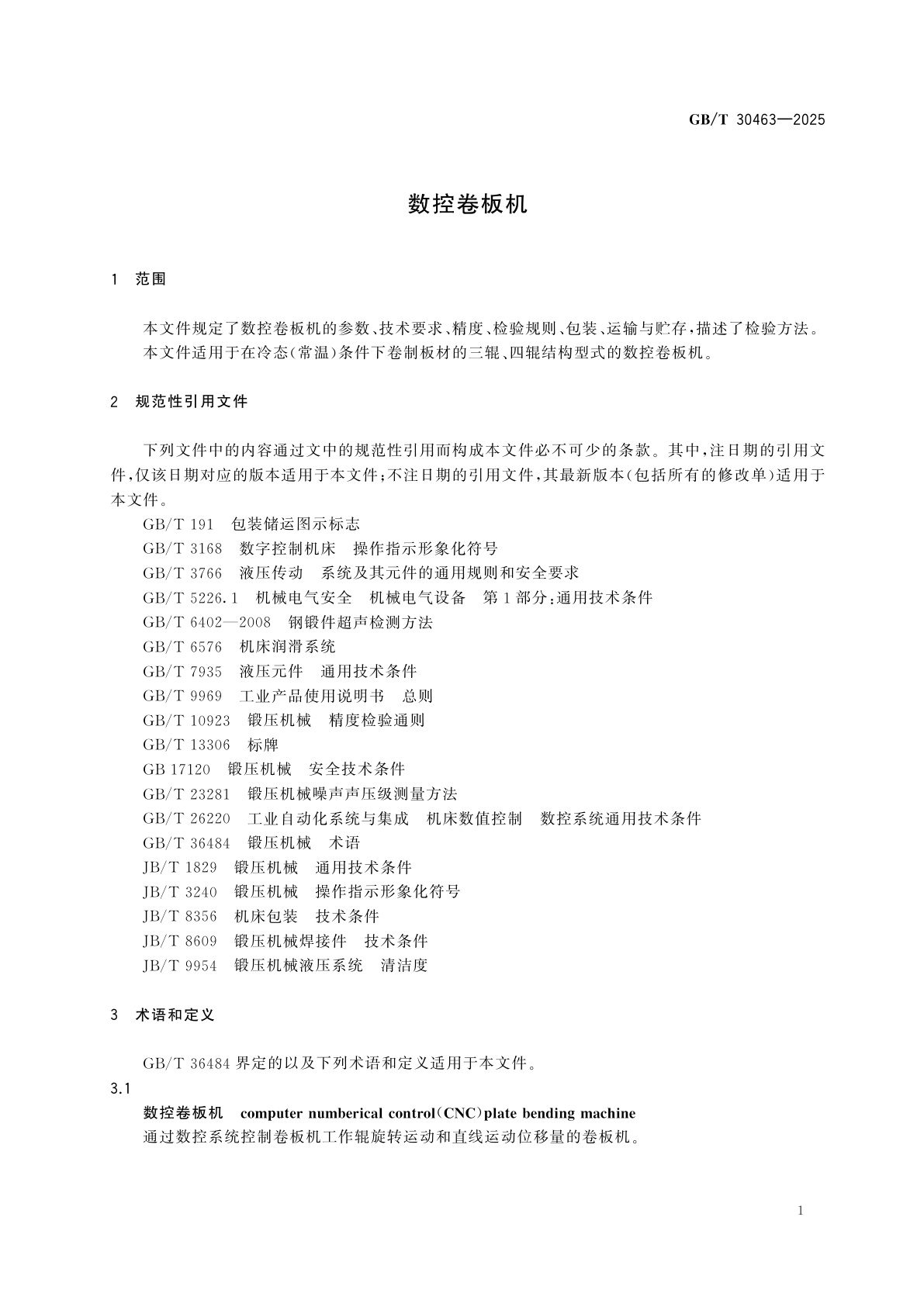 GB/T 30463-2025 数控卷板机