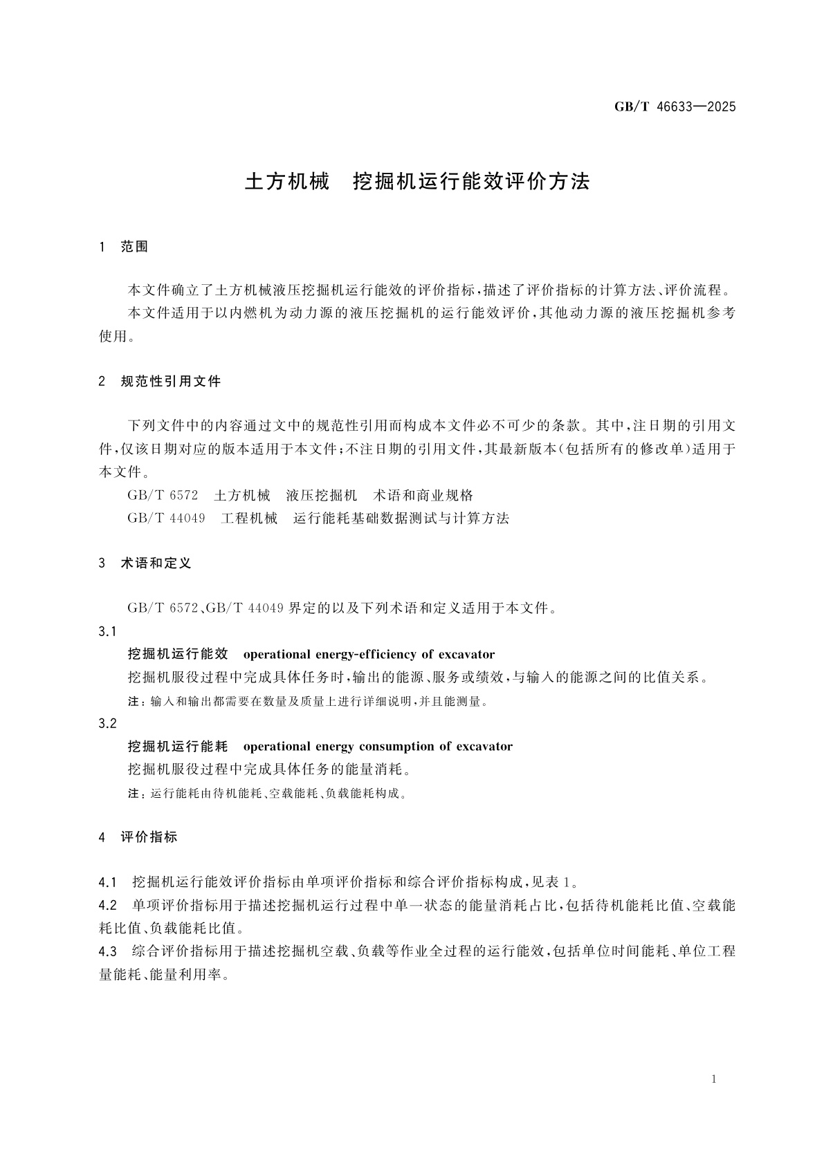 GB/T 46633-2025 土方机械　挖掘机运行能效评价方法