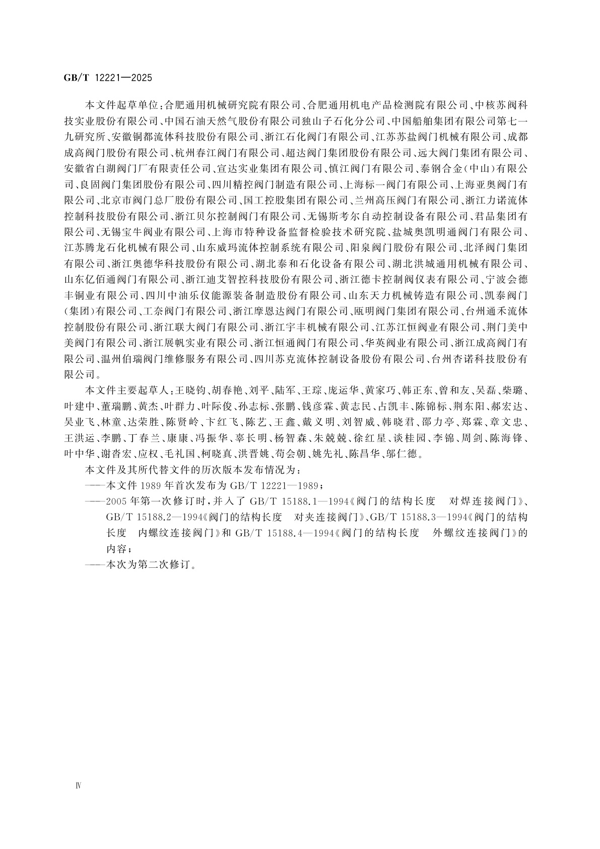 GB/T 12221-2025 金属阀门　结构长度