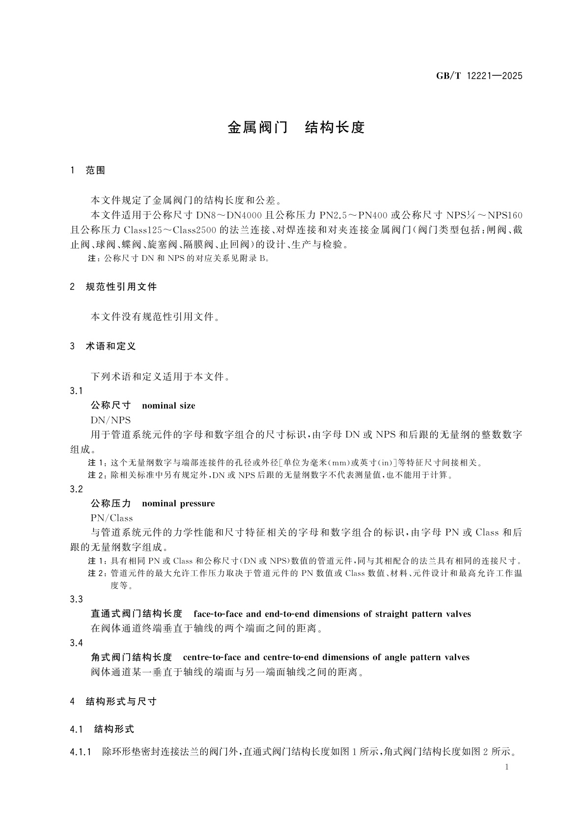 GB/T 12221-2025 金属阀门　结构长度