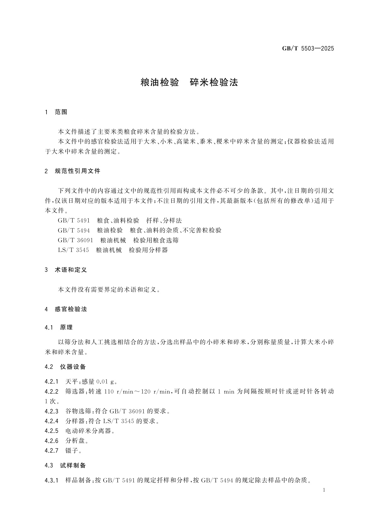 GB/T 5503-2025 粮油检验　碎米检验法