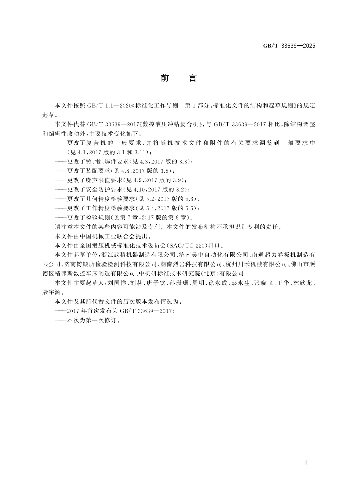 GB/T 33639-2025 数控液压冲钻复合机