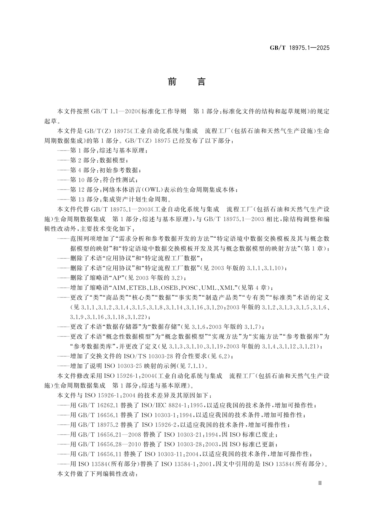 GB/T 18975.1-2025 工业自动化系统与集成　流程工厂(包括石油和天然气生产设施)生命周期数据集成　第1部分：综述与基本原理