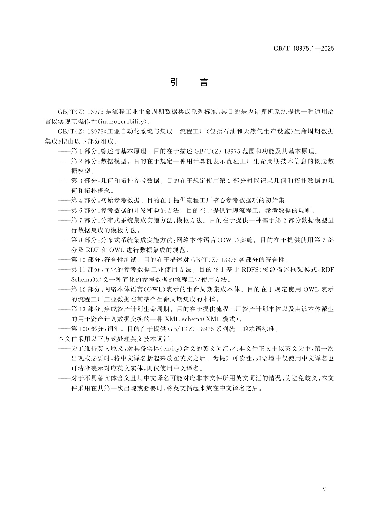GB/T 18975.1-2025 工业自动化系统与集成　流程工厂(包括石油和天然气生产设施)生命周期数据集成　第1部分：综述与基本原理