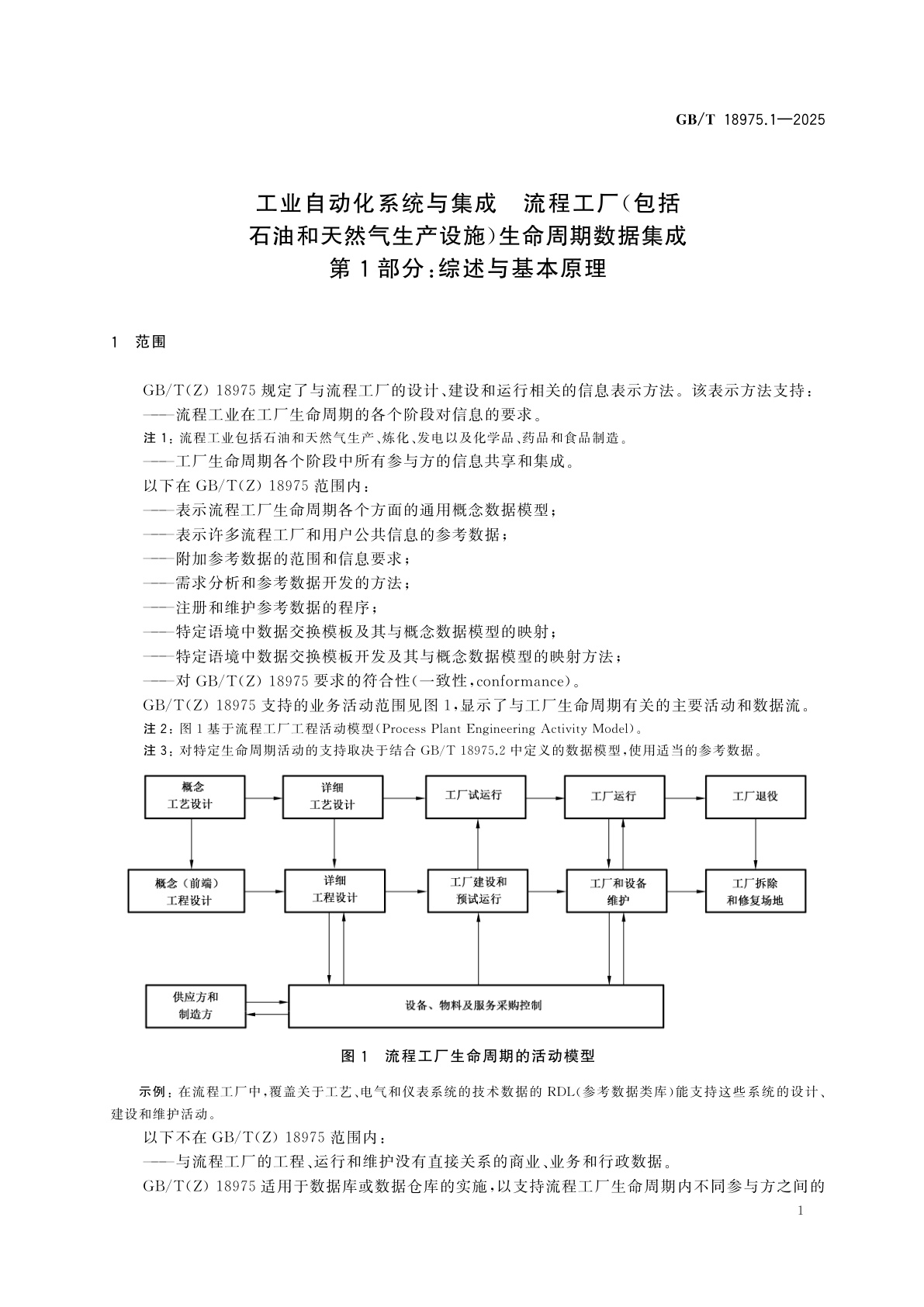 GB/T 18975.1-2025 工业自动化系统与集成　流程工厂(包括石油和天然气生产设施)生命周期数据集成　第1部分：综述与基本原理