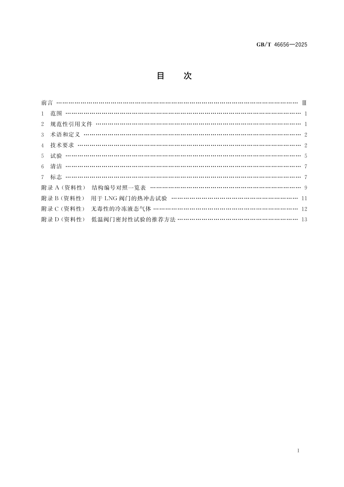 GB/T 46656-2025 低温容器用阀门