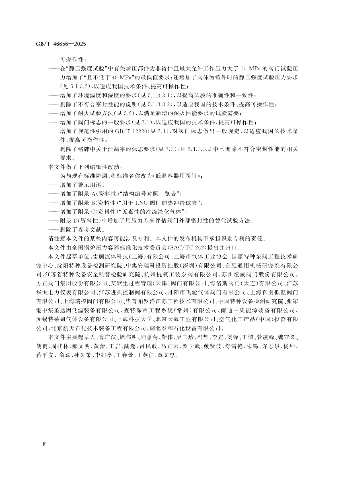 GB/T 46656-2025 低温容器用阀门