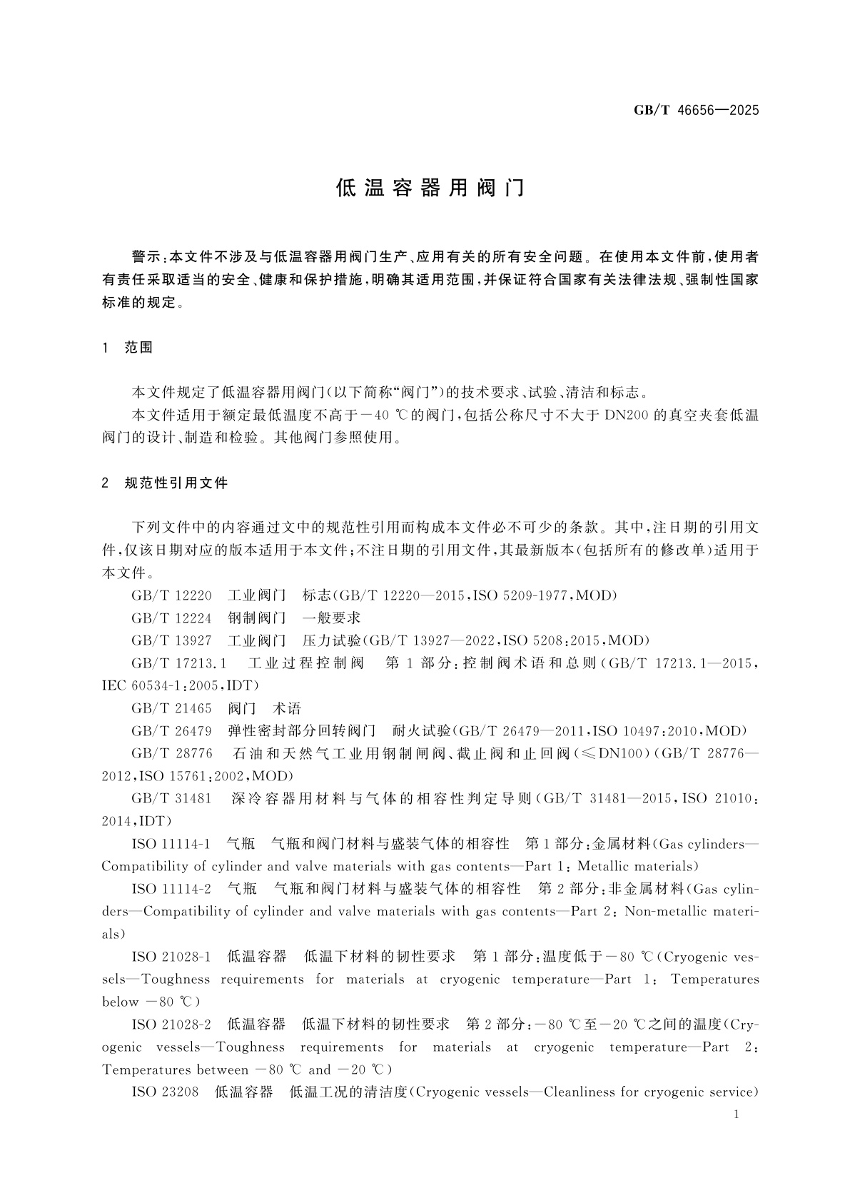 GB/T 46656-2025 低温容器用阀门