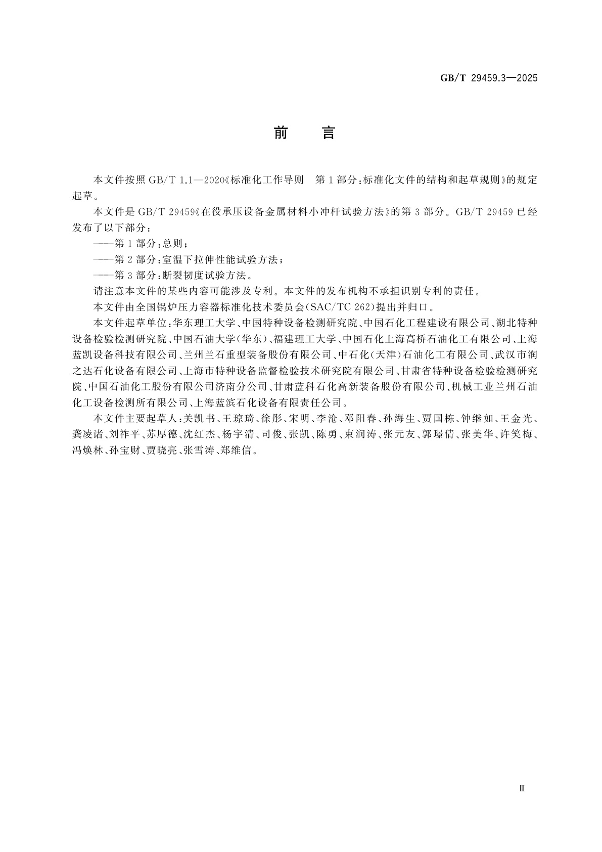 GB/T 29459.3-2025 在役承压设备金属材料小冲杆试验方法　第3部分：断裂韧度试验方法