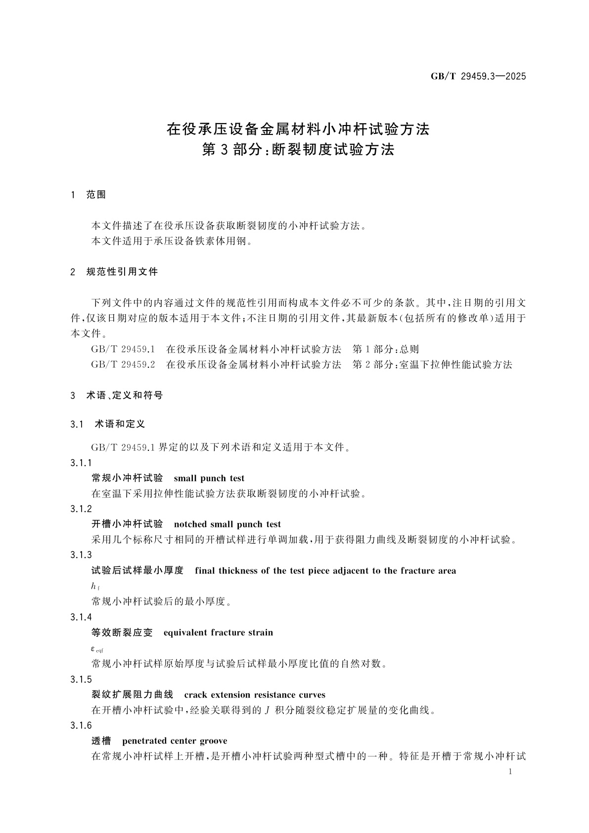 GB/T 29459.3-2025 在役承压设备金属材料小冲杆试验方法　第3部分：断裂韧度试验方法