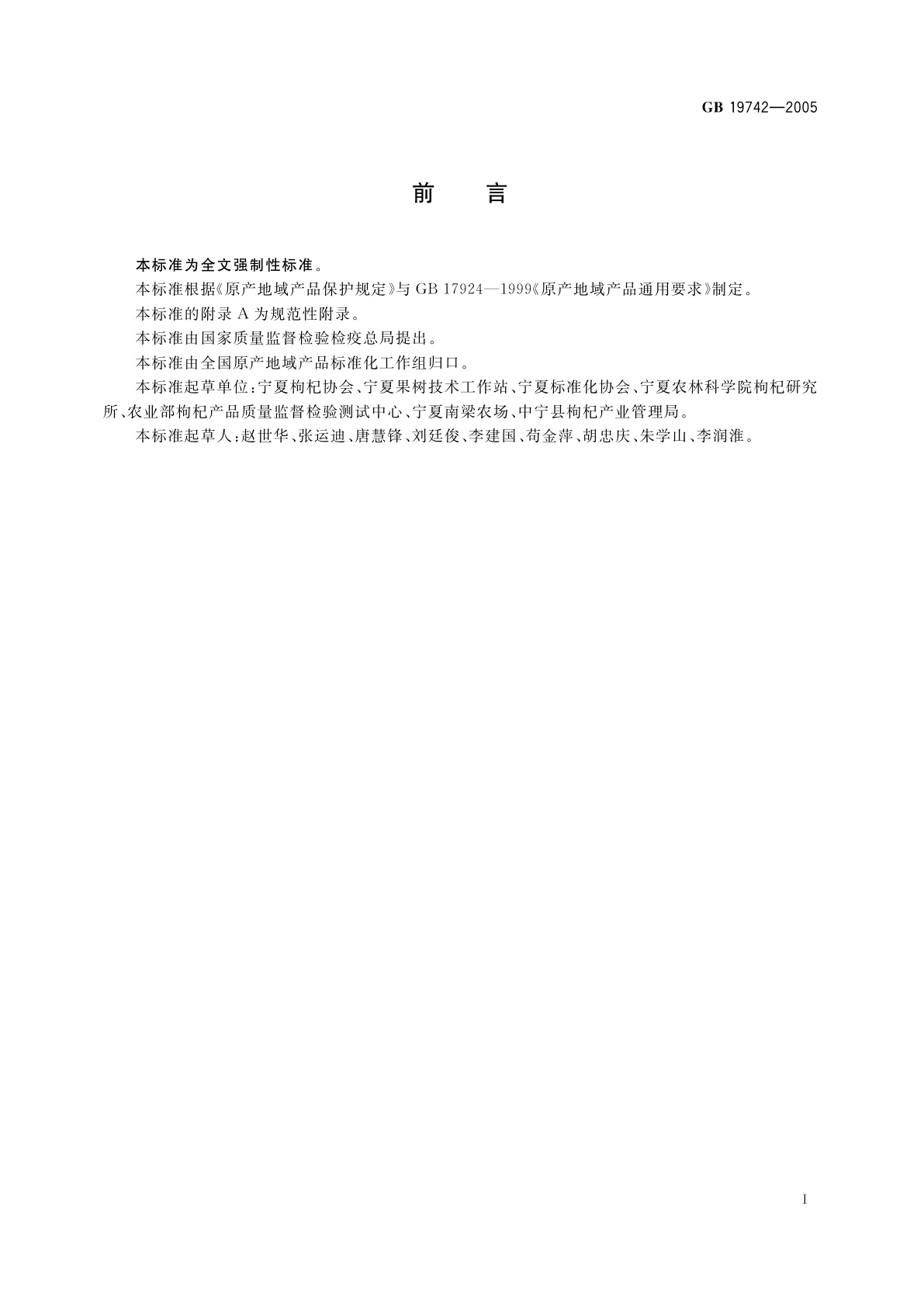 GB 19742-2005 原产地域产品　宁夏枸杞