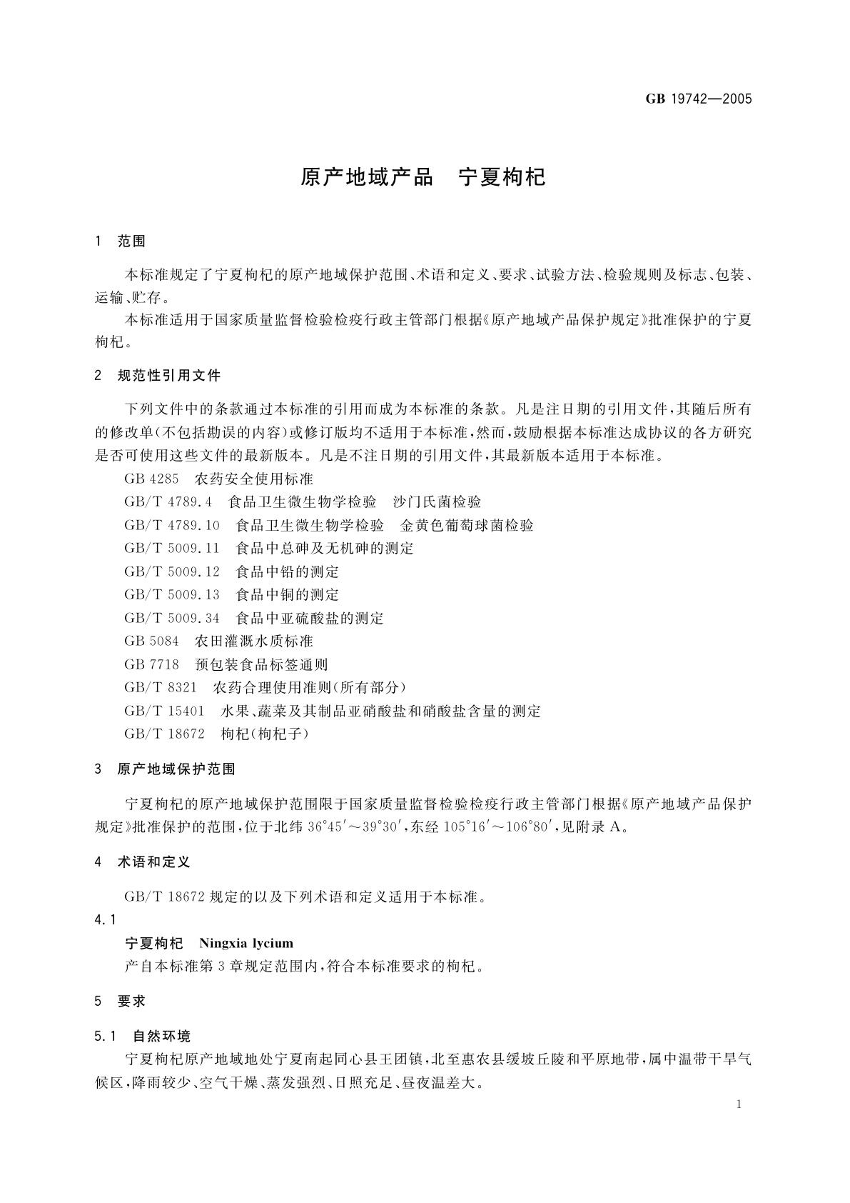 GB 19742-2005 原产地域产品　宁夏枸杞