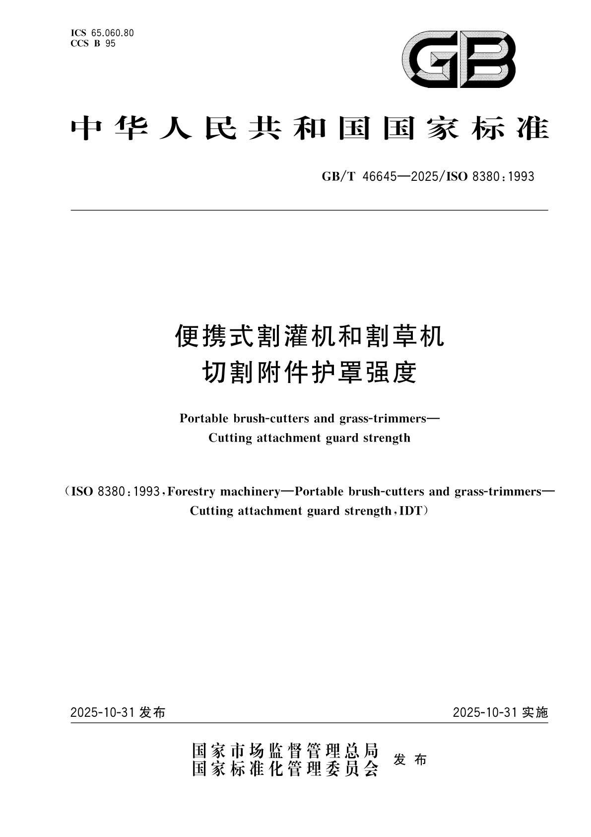 便携式割灌机和割草机　切割附件护罩强度.pdf