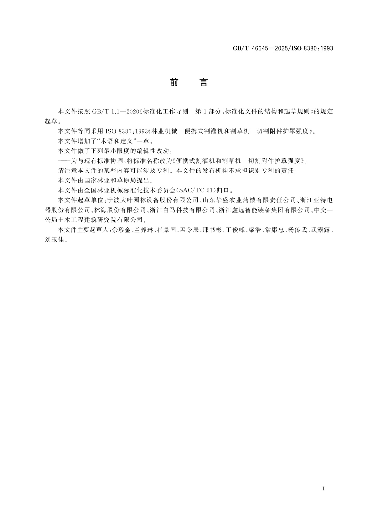 GB/T 46645-2025 便携式割灌机和割草机　切割附件护罩强度