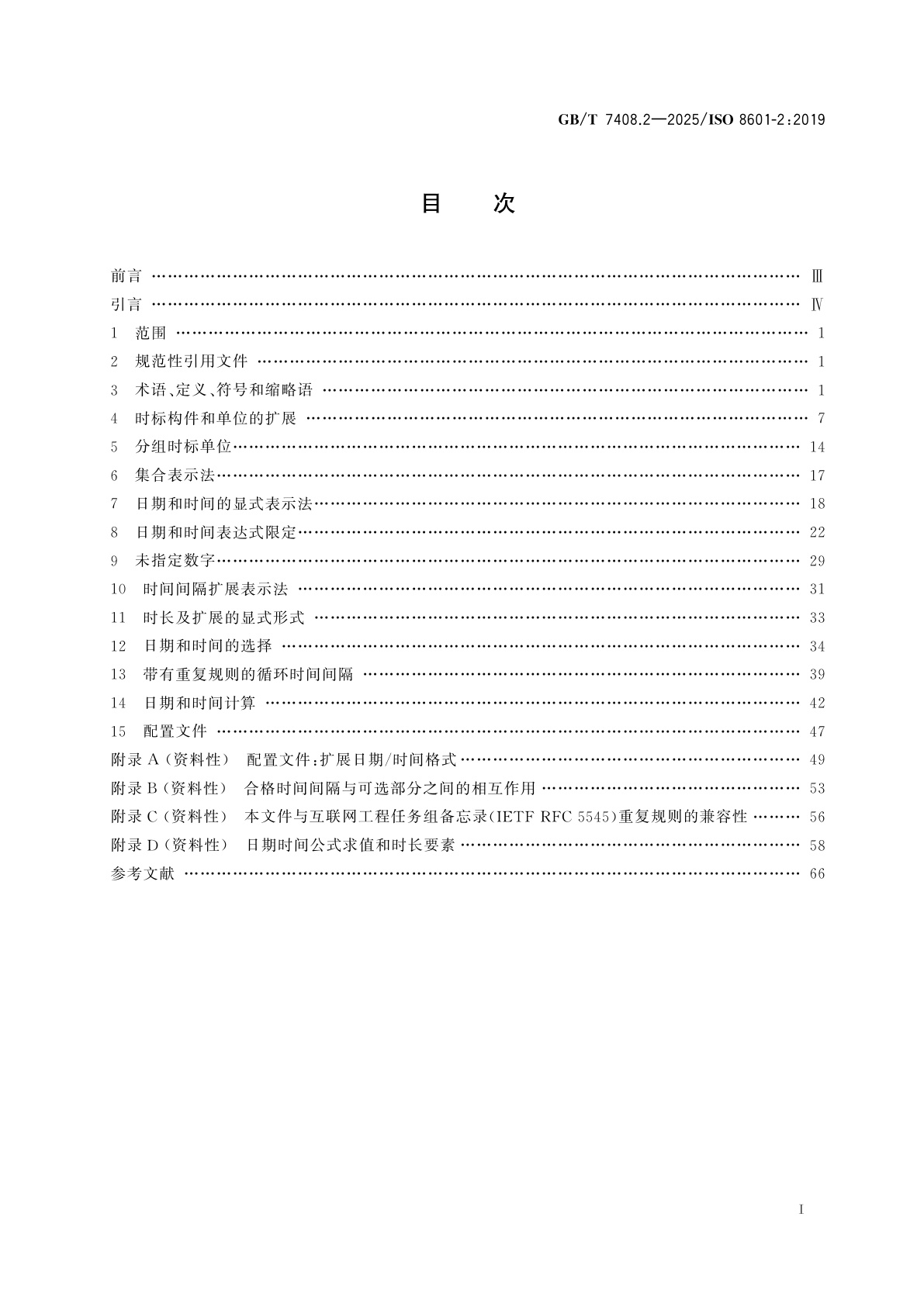 GB/T 7408.2-2025 日期和时间　信息交换表示法　第2部分：扩展