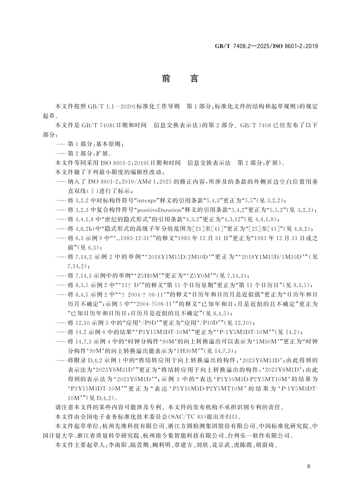 GB/T 7408.2-2025 日期和时间　信息交换表示法　第2部分：扩展