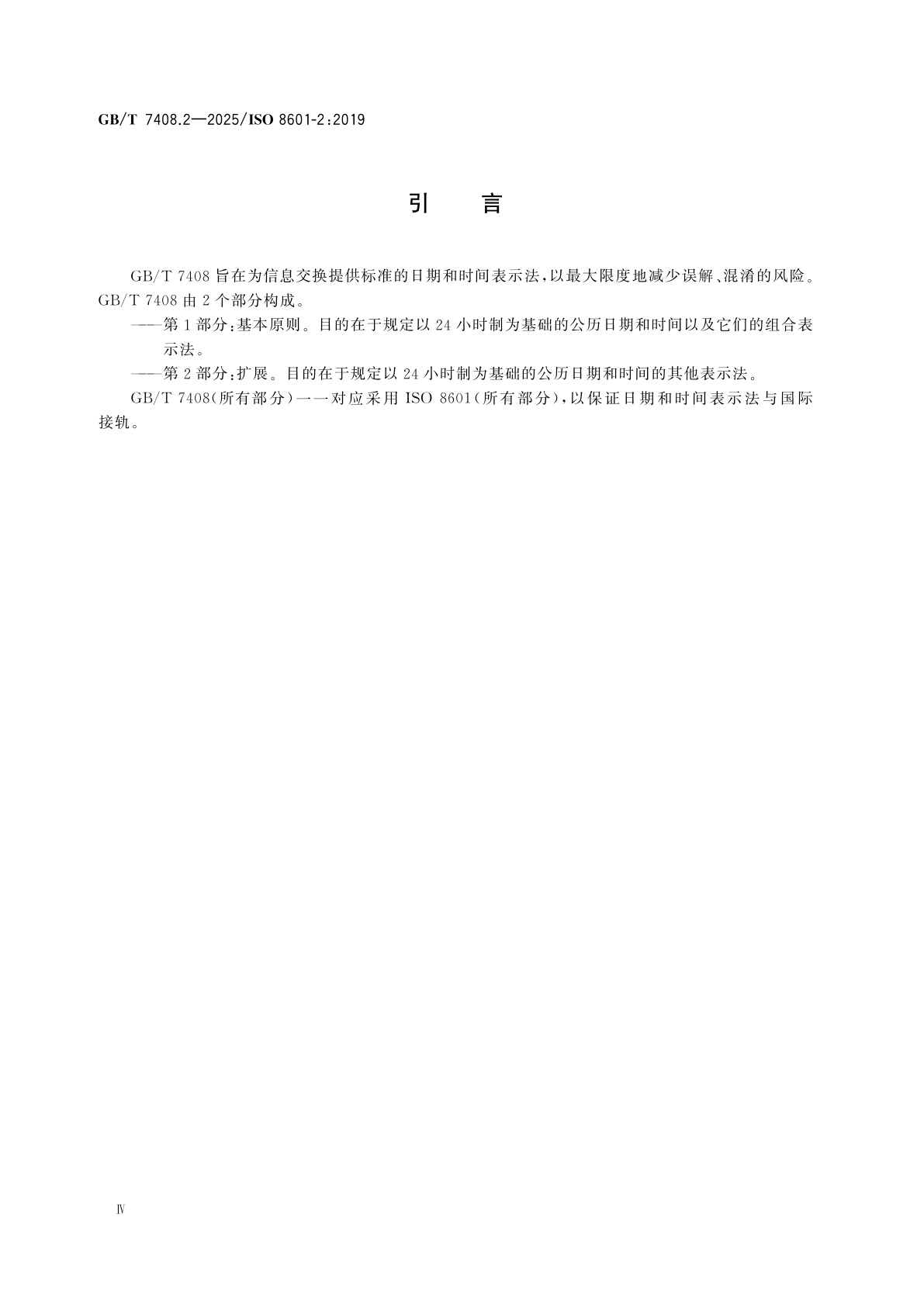 GB/T 7408.2-2025 日期和时间　信息交换表示法　第2部分：扩展