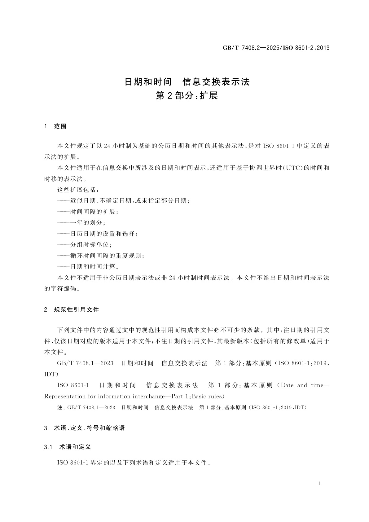 GB/T 7408.2-2025 日期和时间　信息交换表示法　第2部分：扩展