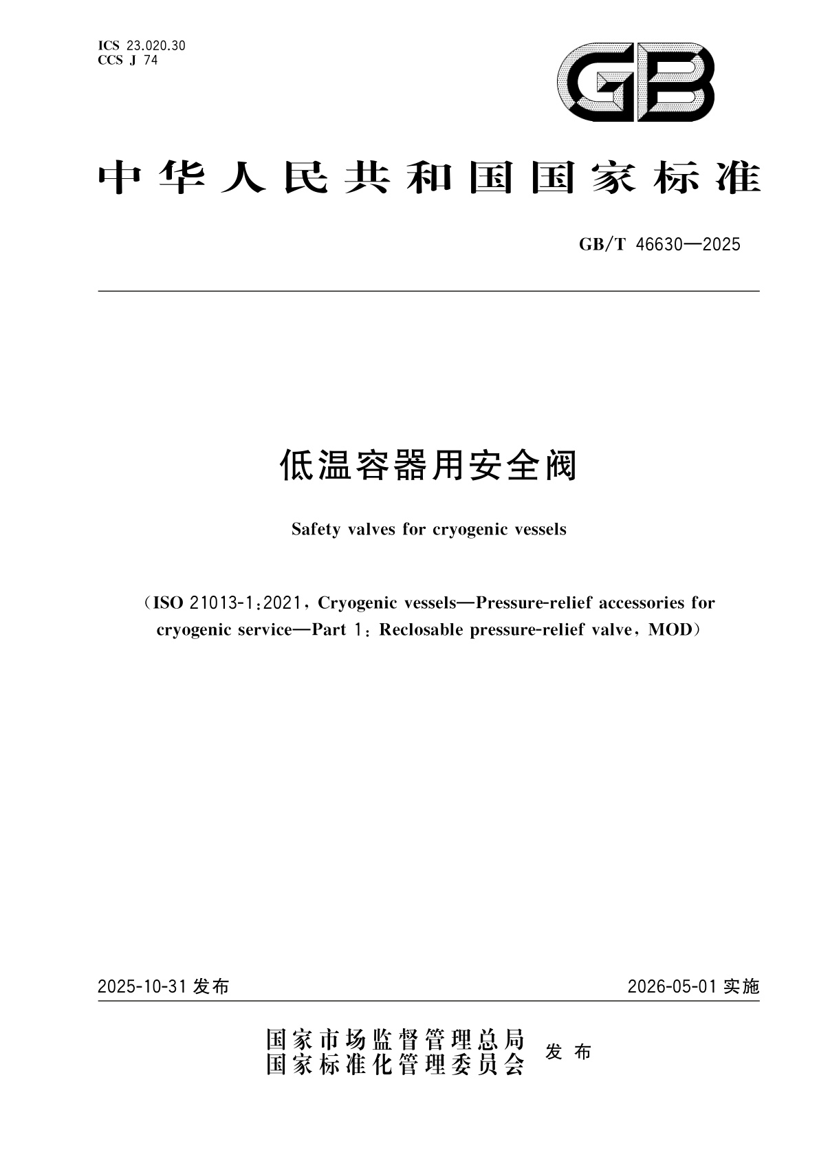 低温容器用安全阀.pdf