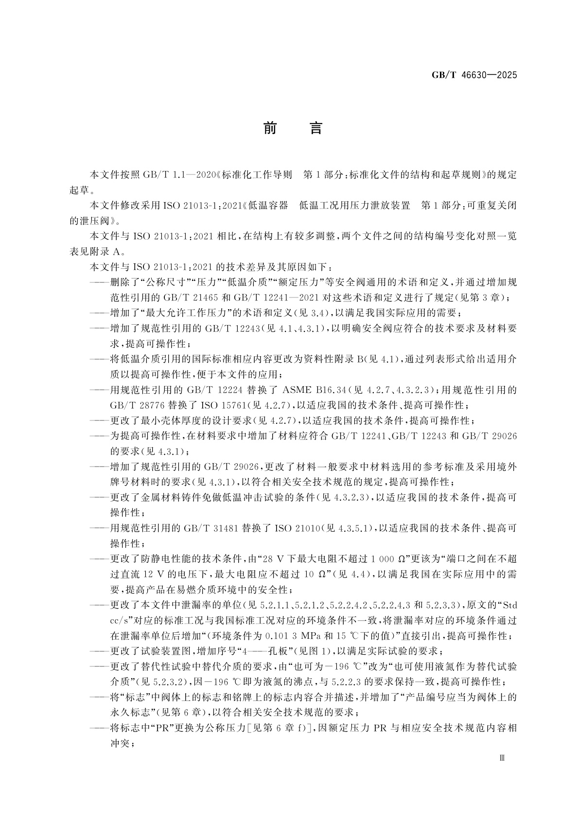 GB/T 46630-2025 低温容器用安全阀