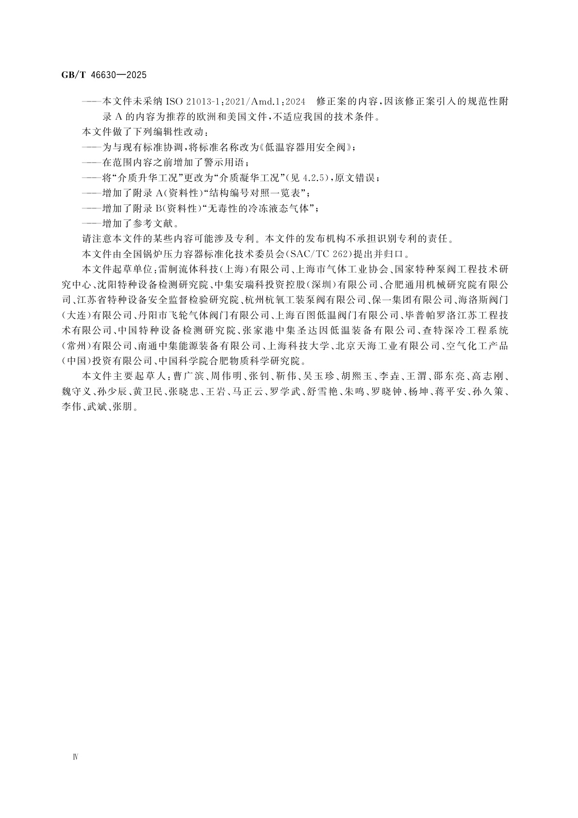 GB/T 46630-2025 低温容器用安全阀