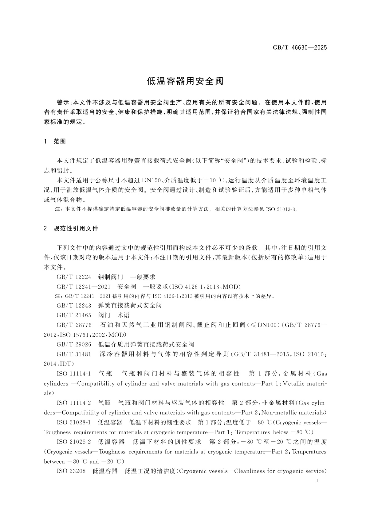 GB/T 46630-2025 低温容器用安全阀