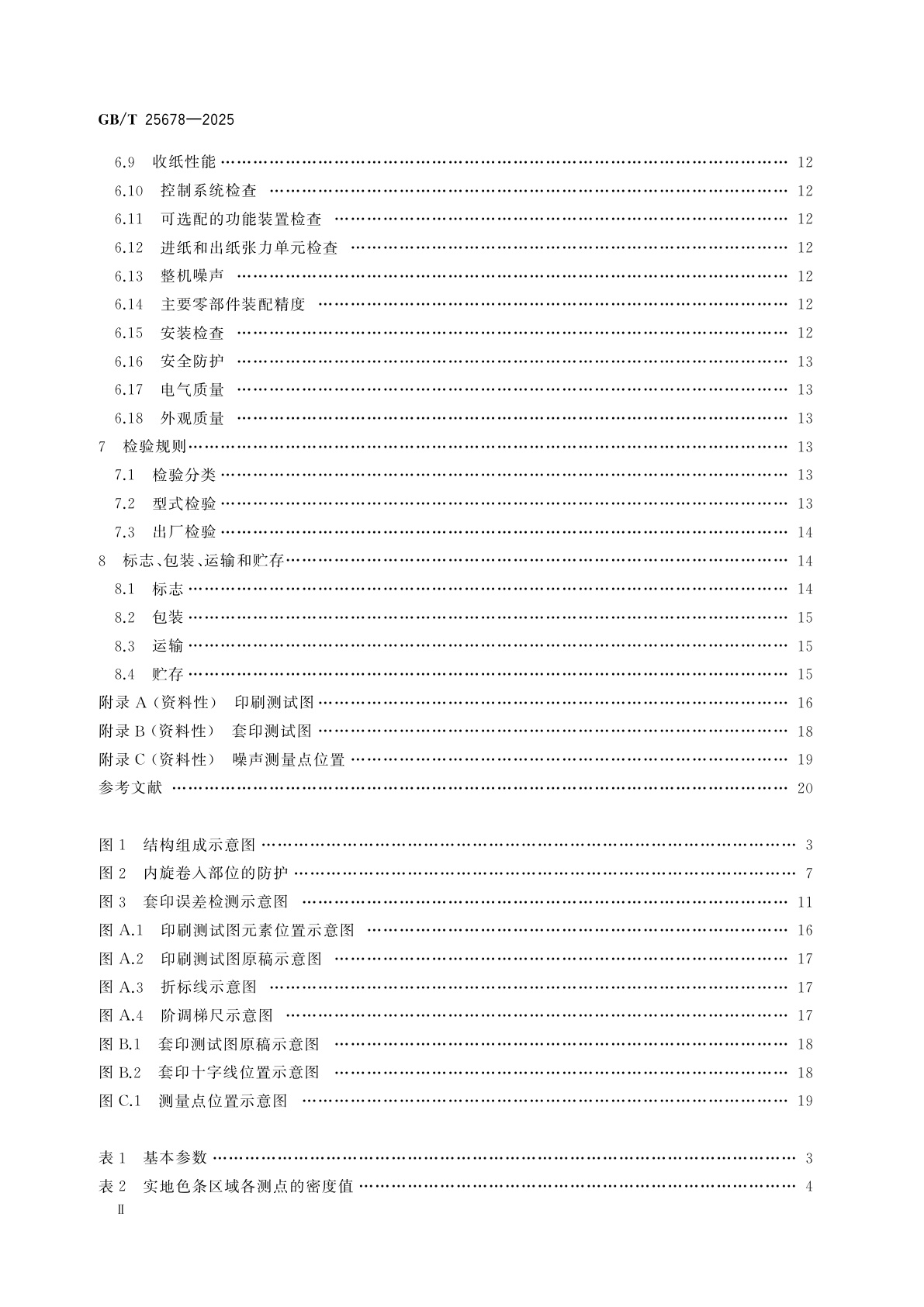 GB/T 25678-2025 印刷机械　卷筒纸平版商业轮转印刷机